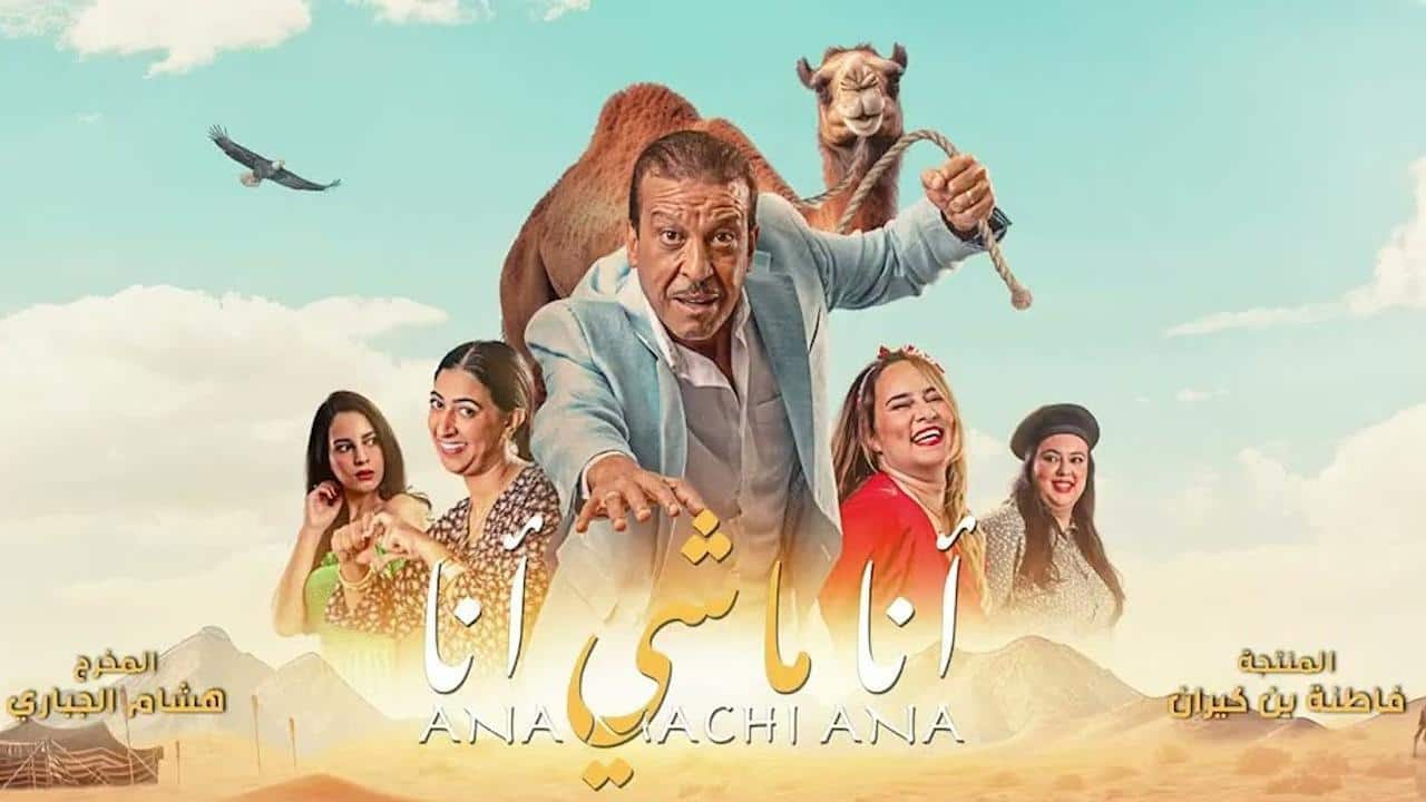 Ana machi ana / انا ماشي انا - Cinemas Pathé Maroc